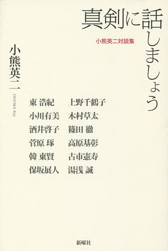 【送料無料】真剣に話しましょう 小熊英二対談集／小熊英二／古市憲寿／高原基彰