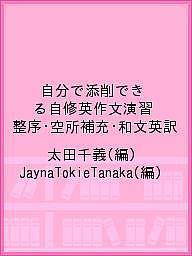 自分で添削できる自修英作文演習 整序 空所補充 和文英訳／太田千義／JaynaTokieTanaka【1000円以上送料無料】