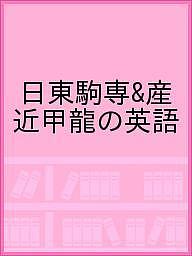 日東駒専&産近甲龍の英語【1000円以上送料無料】