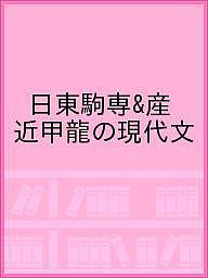 日東駒専&産近甲龍の現代文【1000円以上送料無料】