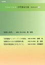 TOMIOKA世界遺産会議BOOKLET 3/隈研吾/宮崎均/星和彦【1000円以上送料無料】