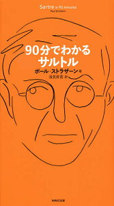 90分でわかるサルトル／ポール・ストラザーン／浅見昇吾【1000円以上送料無料】