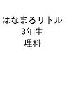 はなまるリトル 3年生 理科【1000円以上送料無料】