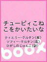 チューピィこねこをかいたいな／ティエリー・クルタン／ソフィー・クルタン／ひがしのじゅんこ／子供／絵本