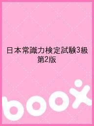 【送料無料】日本常識力検定試験3級 第2版
