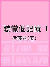 聴覚低記憶 1／伊藤恭【1000円以上送料無料】のサムネイル