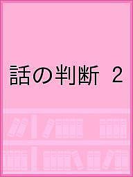 ※商品画像はイメージや仮デザインが含まれている場合があります。帯の有無など実際と異なる場合があります。出版社ピグマリオン発売日2007年06月ISBN9784903112442キーワードはなしのはんだん2ぴぐりのうりよくいくせい ハナシノハンダン2ピグリノウリヨクイクセイ いとう きよう イトウ キヨウ9784903112442