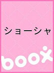 ショーシャ／アイザック・バシェヴィス・シンガー／大崎ふみ子【1000円以上送料無料】