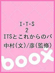 【送料無料】I・T・S 2 ITSとこれからのバ／中村／彦