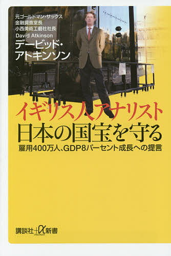 樂天商城 - 【送料無料】イギリス人アナリスト日本の国宝を守る 雇用400万人、GDP8パーセント成長への提言／デービッド・アトキンソン