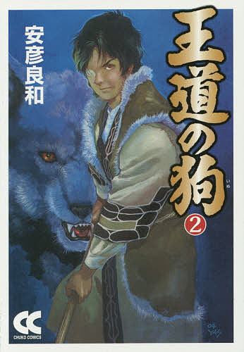 【送料無料】王道の狗 2／安彦良和