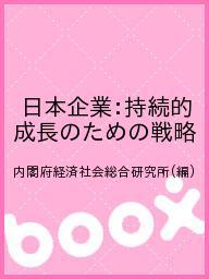 日本企業:持続的成長のための戦略／内閣府経済社会総合研究所【1000円以上送料無料】
