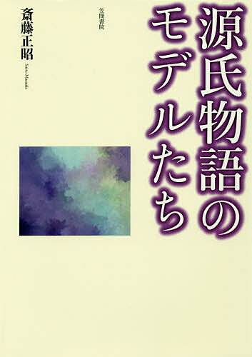 源氏物語のモデルたち／斎藤正昭【1000円以上送料無料】
