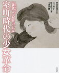 室町時代の少女革命 『新蔵人』絵巻の世界／阿部泰郎／江口啓子／鹿谷祐子【1000円以上送料無料】