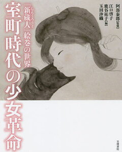 室町時代の少女革命 『新蔵人』絵巻の世界/阿部泰郎/江口啓子/鹿谷祐子【1000円以上送料無料】