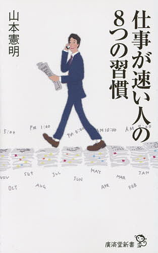 仕事が速い人の8つの習慣／山本憲明【1000円以上送料無料】