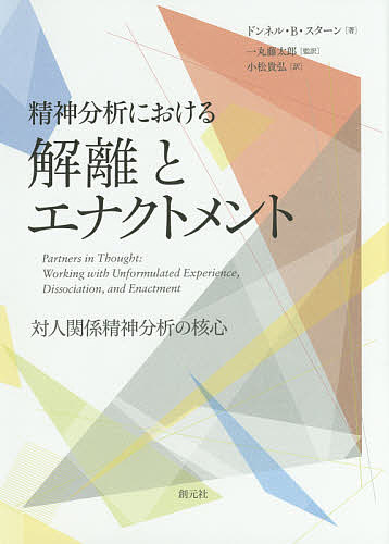 【送料無料】精神分析における解離とエナクトメント 対人関係精神分析の核心／ドンネル B スターン／一丸藤太郎／小松貴弘