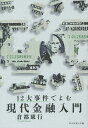 12大事件でよむ現代金融入門/倉都康行【1000円以上送料無料】