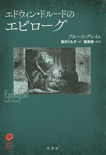 エドウィン・ドルードのエピローグ／ブルース・グレイム／森沢くみ子【1000円以上送料無料】