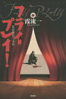 フライプレイ! 監棺館殺人事件／霞流一【1000円以上送料無料】