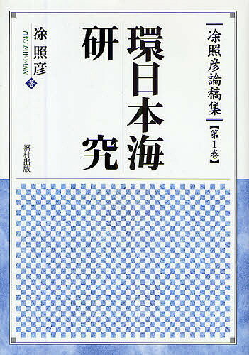 【送料無料】 照彦論稿集 第1巻/トウ照彦