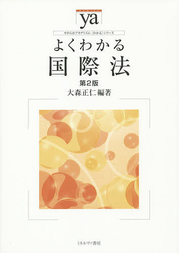 著者大森正仁(編著)出版社ミネルヴァ書房発売日2014年10月ISBN9784623069781ページ数230Pキーワードよくわかるこくさいほうやわらかあかでみずむわかるし ヨクワカルコクサイホウヤワラカアカデミズムワカルシ おおもり まさひと オオモリ マサヒト9784623069781内容紹介得る知識に照らし、読者が自分を取り巻く現実の国際化に、少しでも的確に考え、対応できるようになることをめざす書※本データはこの商品が発売された時点の情報です。目次五大陸と国際法の動き/第1部 総論（主体/法源/責任/紛争解決）/第2部 各論（空間と国際法/環境と国際法/国境を越える活動と国際法/個人と国際法/国際連合と国際法/戦争と国際法/日本と国際法）
