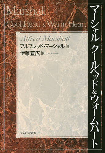 マーシャル クールヘッド&ウォームハート／アルフレッド・マーシャル／伊藤宣広【1000円以上送料無料】