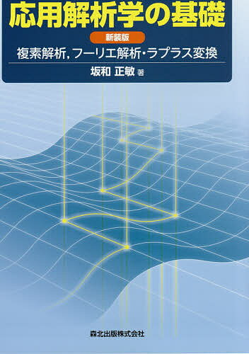 応用解析学の基礎 複素解析,フーリエ解析・ラプラス変換 新装版／坂和正敏【1000円以上送料無料】