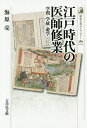 江戸時代の医師修業 学問 学統 遊学／海原亮【1000円以上送料無料】