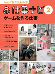 キャリア教育支援ガイドお仕事ナビ 2／お仕事ナビ編集室【1000円以上送料無料】