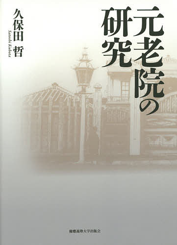 【送料無料】元老院の研究／久保田哲