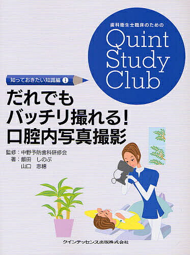 だれでもバッチリ撮れる!口腔内写真撮影／飯田しのぶ／山口志穂【1000円以上送料無料】