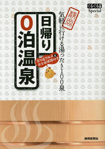 日帰り0泊温泉 静岡気軽に行ける湯ったり100泉／旅行【1000円以上送料無料】