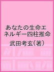 あなたの生命エネルギー四柱推命／武田考玄【1000円以上送料無料】