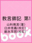 教言卿記 第1／山科教言／臼井信義／嗣永芳照【1000円以上送料無料】