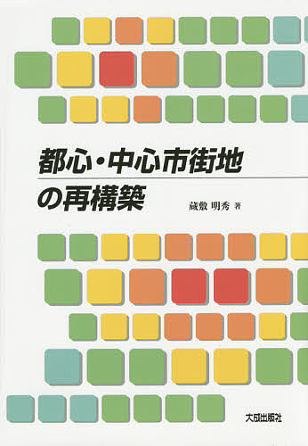 都心・中心市街地の再構築／蔵敷明秀【1000円以上送料無料】
