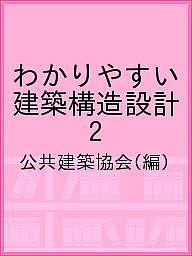 わかりやすい建築構造設計 2／公共建築協会【1000円以上送料無料】