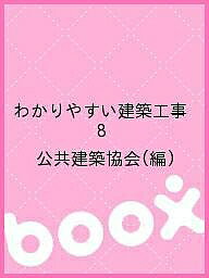 【送料無料】わかりやすい建築工事 8／公共建築協会