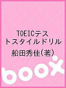 著者船田秀佳(著)出版社鷹書房弓プレス発売日2005年04月ISBN9784803412451キーワードTOEIC とーいつくてすとすたいるどりるTOEIC トーイツクテストスタイルドリルTOEIC ふなだ しゆうけい フナダ シユウケイ9784803412451