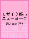 モザイク都市ニューヨーク／滝井光夫【1000円以上送料無料】