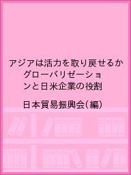 工業 - 【送料無料】アジアは活力を取り戻せるか グローバリゼーションと日米企業の役割／日本貿易振興会