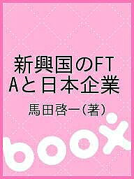 【送料無料】新興国のFTAと日本企業／馬田啓一