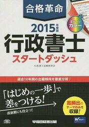 合格革命行政書士スタートダッシュ 2015年度版／行政書士試験研究会【1000円以上送料無料】