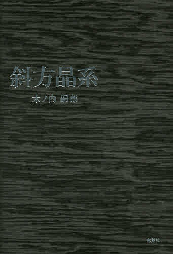 斜方晶系／木ノ内嗣郎【1000円以上送料無料】