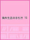 海外生活の手引き 15【1000円以上送料無料】