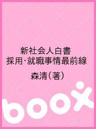 新社会人白書 採用・就職事情最前線／森清【1000円以上送料無料】