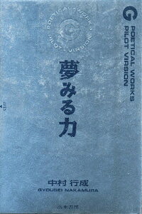 夢みる力 ポエティカルワークスGパイロットヴァージョン/中村行成【1000円以上送料無料】