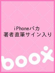 iPhoneバカ 著者直筆サイン入り【1000円以上送料無料】