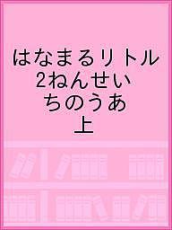 【送料無料】はなまるリトル 2ねんせい ちのうあ 上