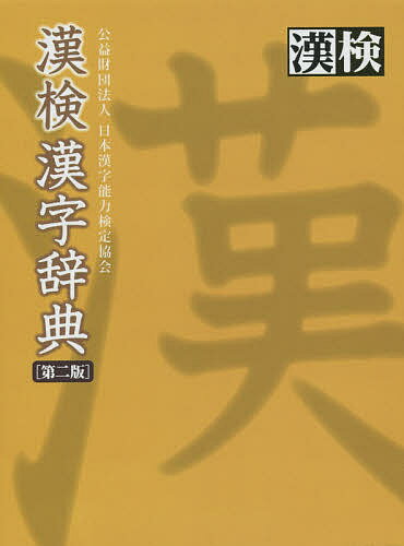 漢検漢字辞典／日本漢字能力検定協会【1000円以上送料無料】